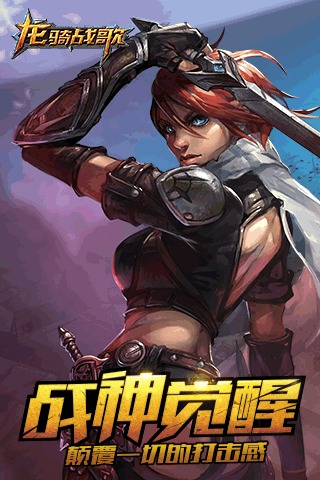 龙骑战歌 PAD版