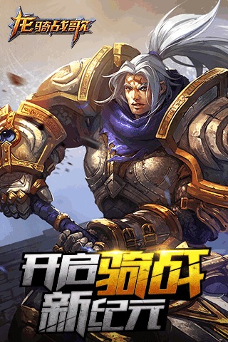 龙骑战歌 PAD版