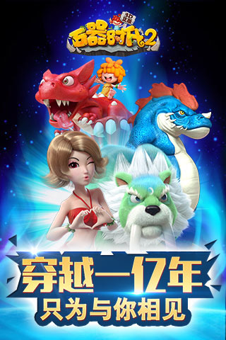 石器时代2 (3D正版)