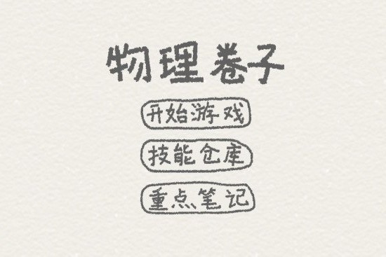 摇杆射击游戏-物理卷子