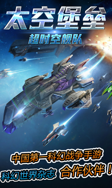 太空堡垒：超时空舰队