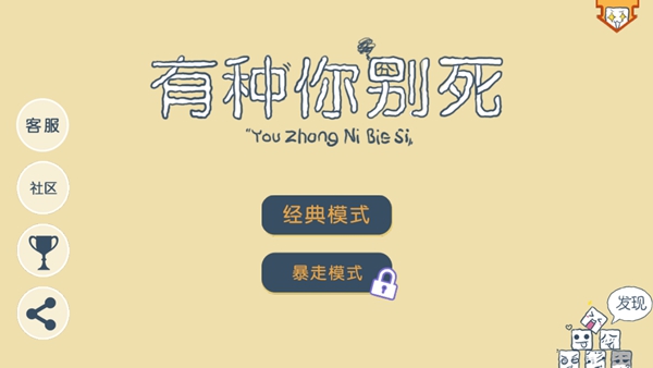 有种你别死