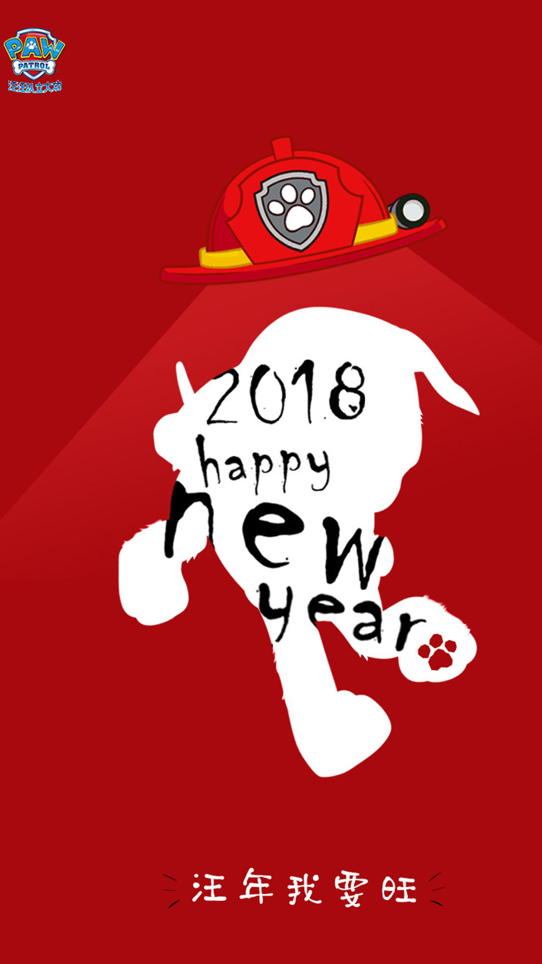 汪汪队立大功2018新年喜庆手机壁纸图片