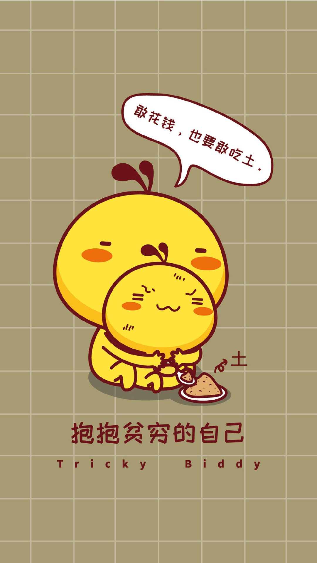 油爆叽丁可爱卡通手机壁纸