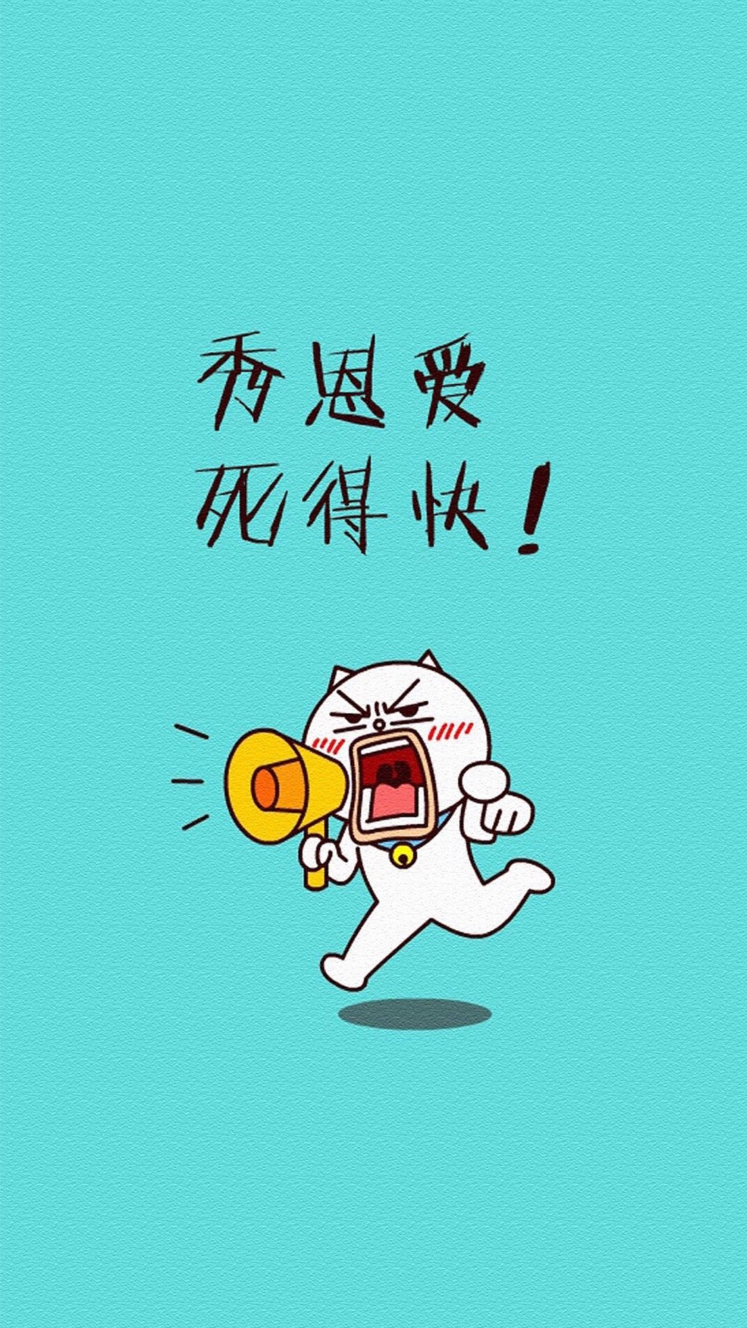 单身狗的愤怒图文手机壁纸
