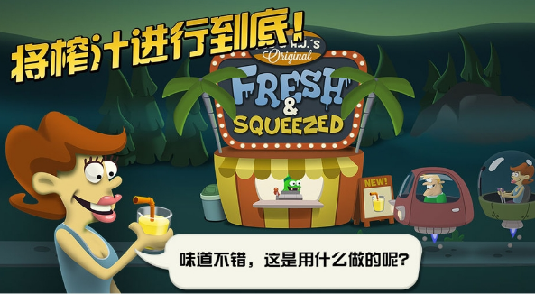 僵尸榨汁机（暂未上线）