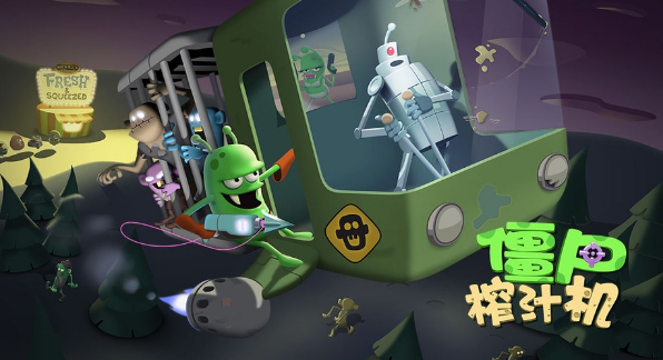 僵尸榨汁机（暂未上线）