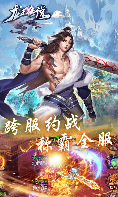 龙王传说（福利特权）
