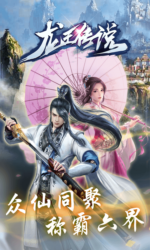 龙王传说（福利特权）