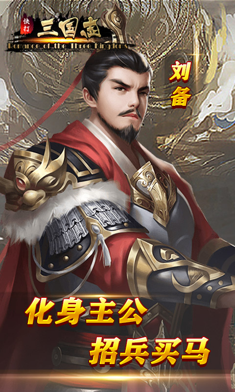 快打三国志