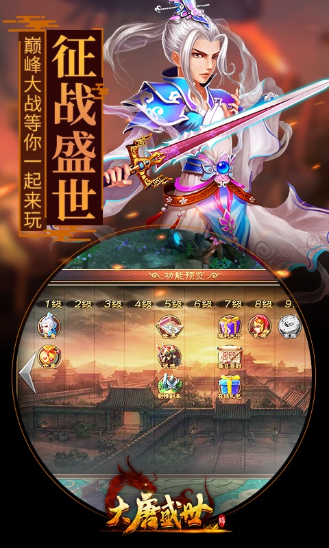 大唐盛世