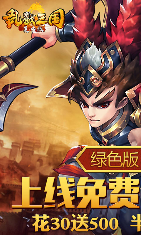 乱戳三国2（复古绿色服）