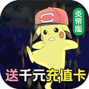 宠物星球（送千元充值）