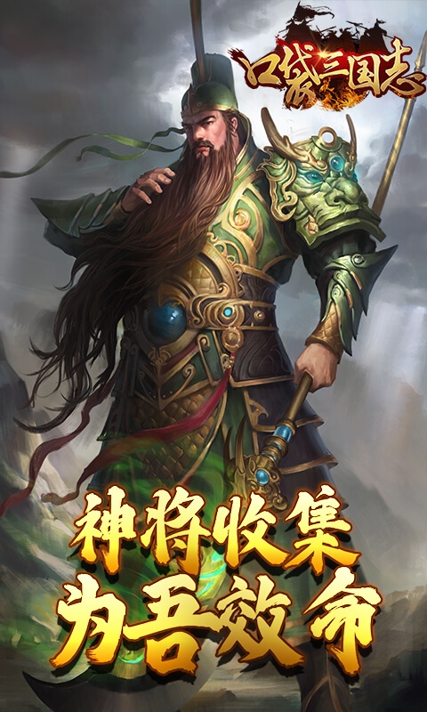 口袋三国志Online（星耀特权）