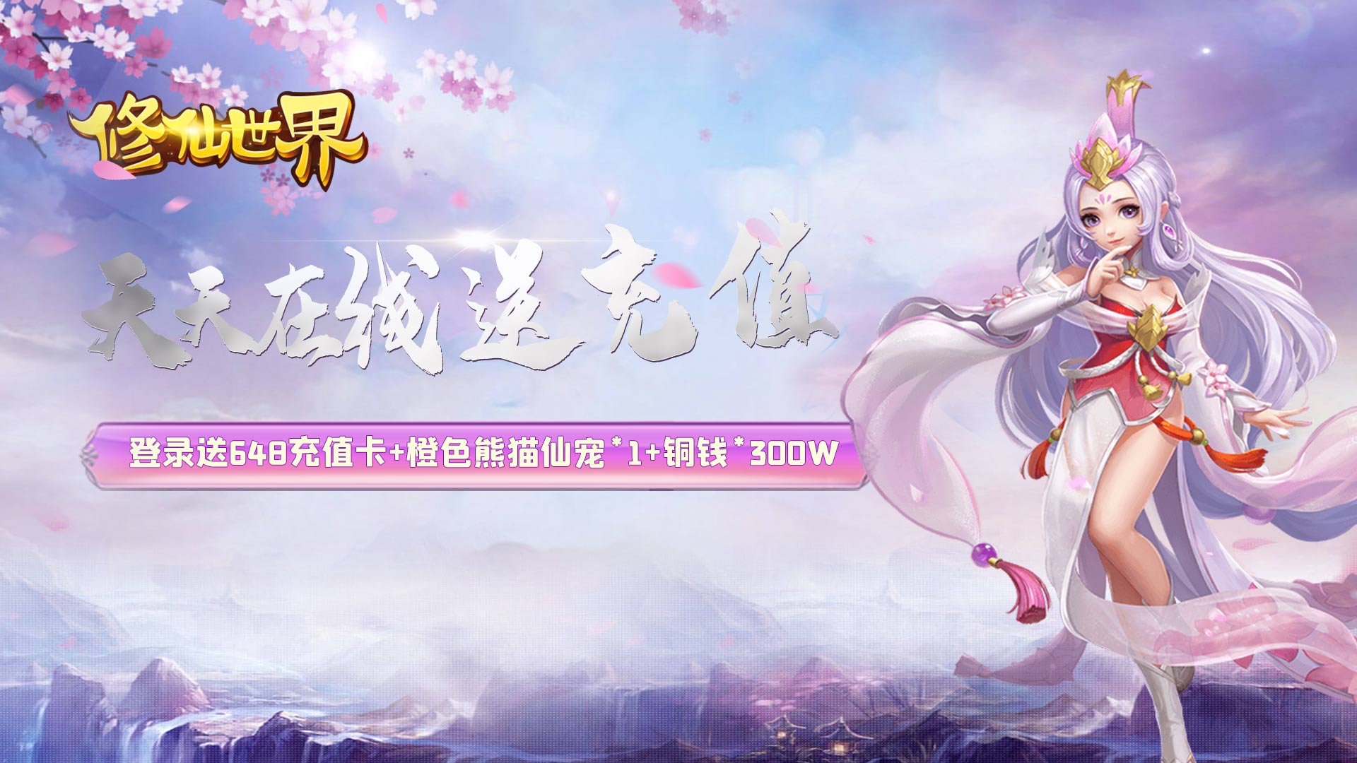 修仙世界（天天送充值）