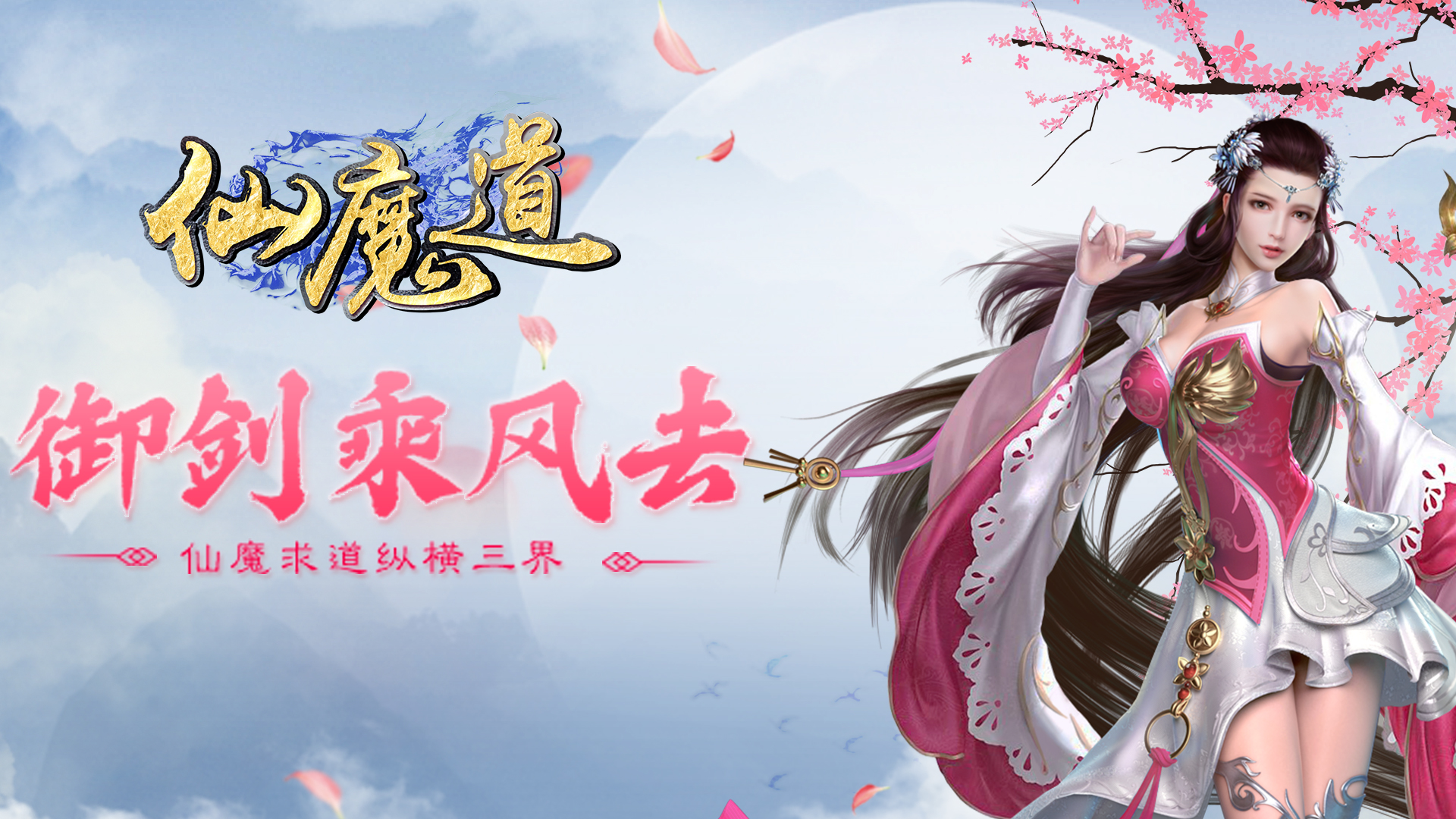 仙魔道（福利特权）