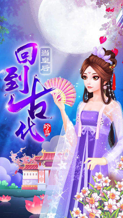 回到古代当皇后(暂未上线)