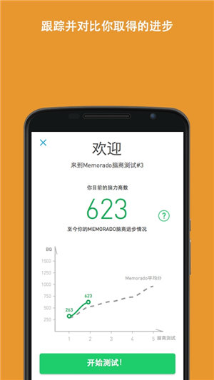 脑力游戏(Memorado)