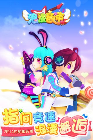 浪漫音速
