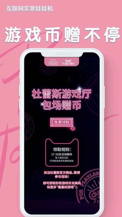 杜蕾斯抓娃娃(暂未上线)