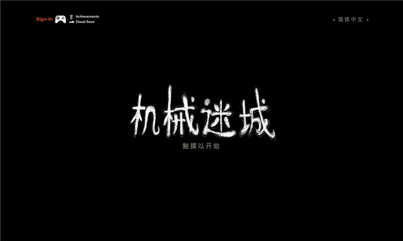 机械迷城