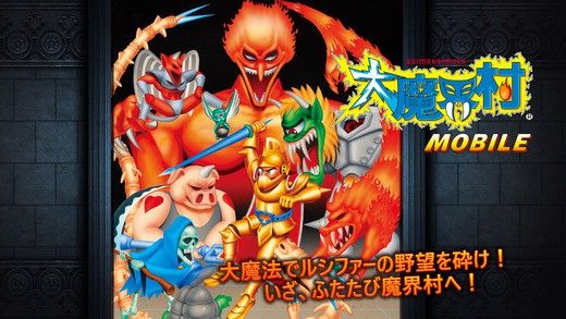 大魔界村