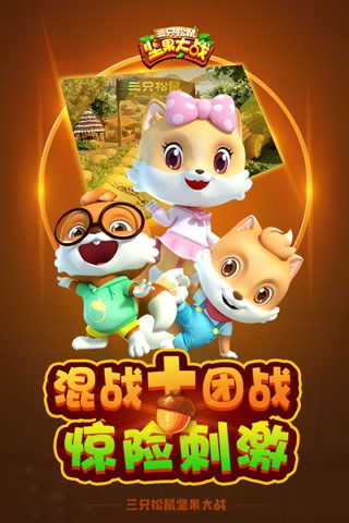 坚果大战(暂未上线)