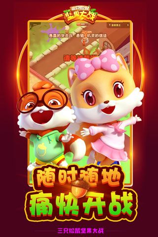 坚果大战(暂未上线)