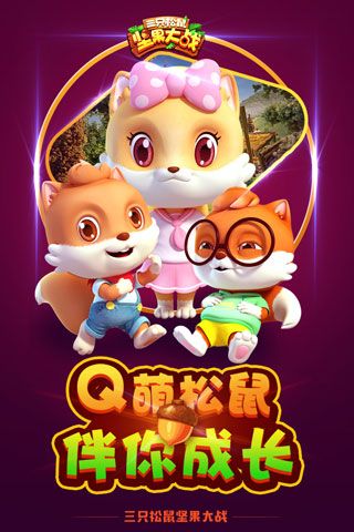 坚果大战(暂未上线)