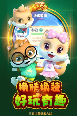 坚果大战(暂未上线)