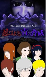 青鬼3
