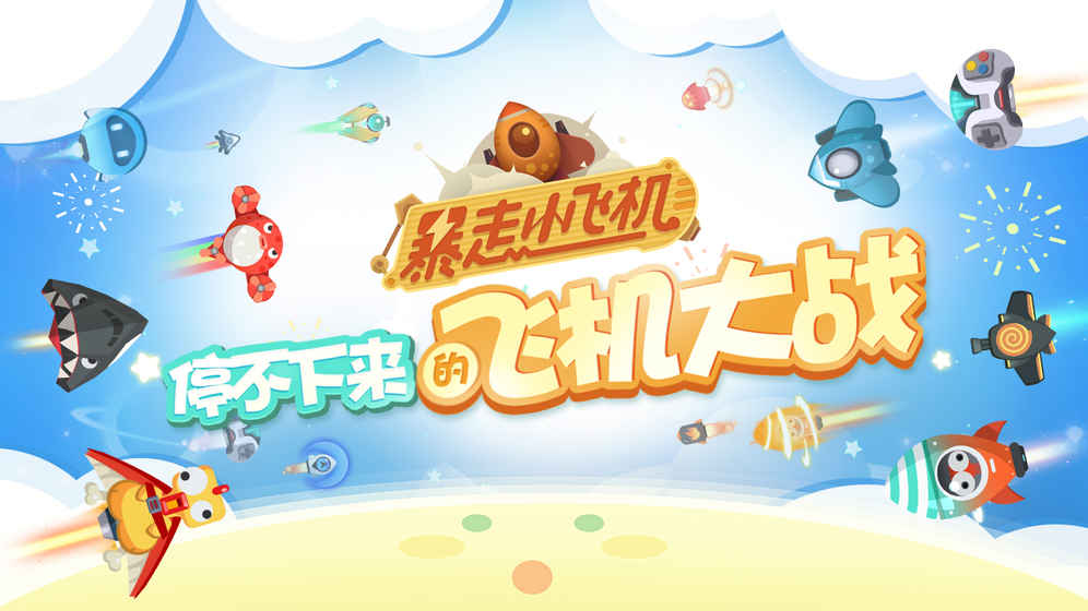 暴走小飞机 九游版