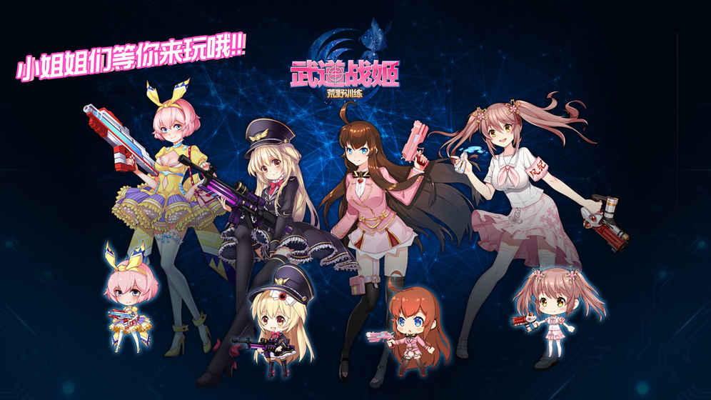 武道战姬：荒野搞事