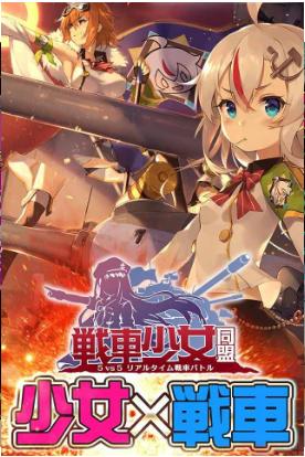 战车少女同盟
