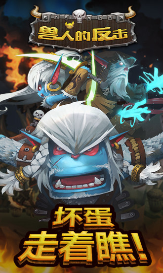 兽人的反击