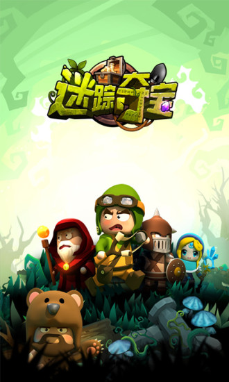 迷踪夺宝