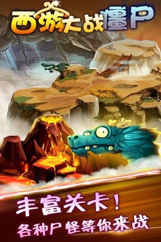 西游大战僵尸 九游版