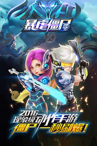 暴虐僵尸2016 九游版