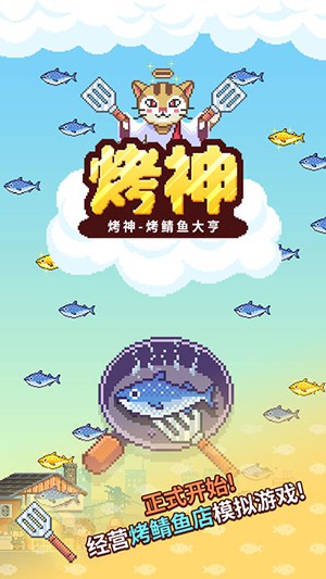 烤神 - 经营烤鲭鱼店
