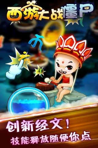 西游大战僵尸 九游版