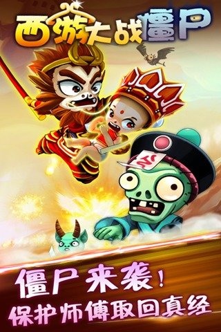 西游大战僵尸 九游版