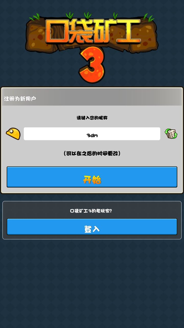 口袋矿工3 汉化版