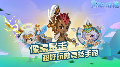 暴走大作战 九游版