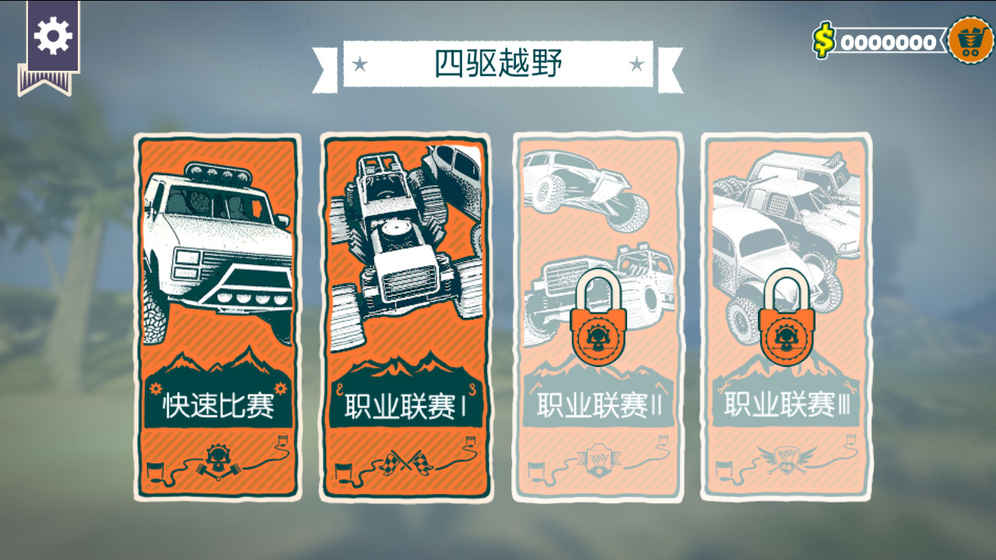 四驱越野赛