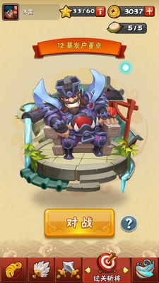 挑斗三国