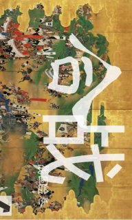 武士战争