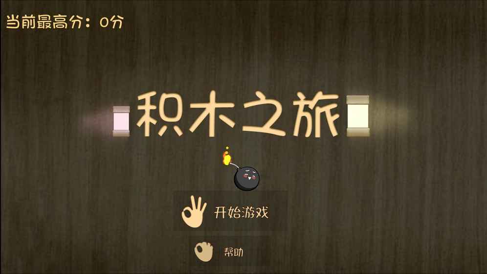 积木之旅