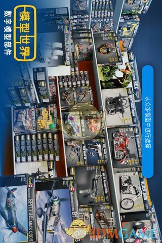 模型世界