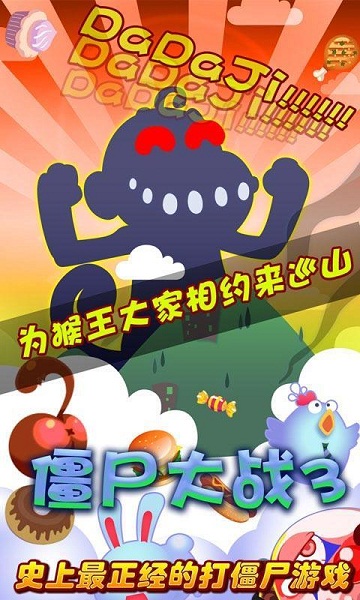 僵尸大战3