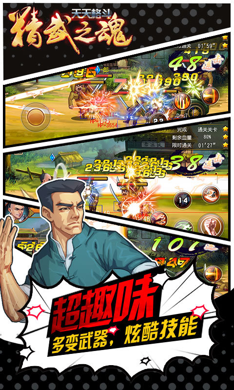 天天格斗：精武之魂